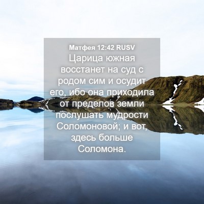 Picture 04 - Матфея 12:42 RUSV - Царица южная восстанет на - Bible Verse Picture