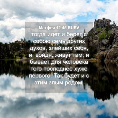 Picture 04 - Матфея 12:45 RUSV - тогда идет и берет с собою - Bible Verse Picture
