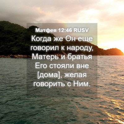 Picture 04 - Матфея 12:46 RUSV - Когда же Он еще говорил к - Bible Verse Picture
