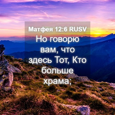Picture 04 - Матфея 12:6 RUSV - Но говорю вам, что здесь - Bible Verse Picture