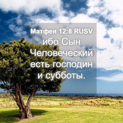 Picture 04 - Матфея 12:8 RUSV - ибо Сын Человеческий есть - Bible Verse Picture