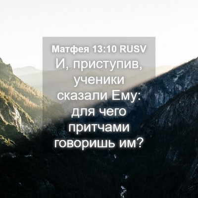 Picture 04 - Матфея 13:10 RUSV - И, приступив, ученики - Bible Verse Picture