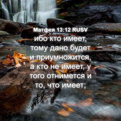 Picture 04 - Матфея 13:12 RUSV - ибо кто имеет, тому дано - Bible Verse Picture