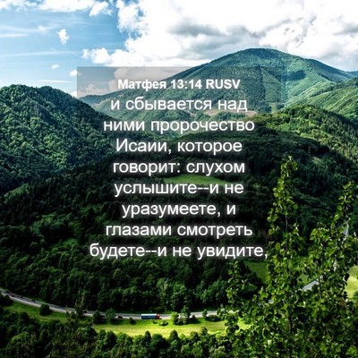 Picture 04 - Матфея 13:14 RUSV - и сбывается над ними - Bible Verse Picture