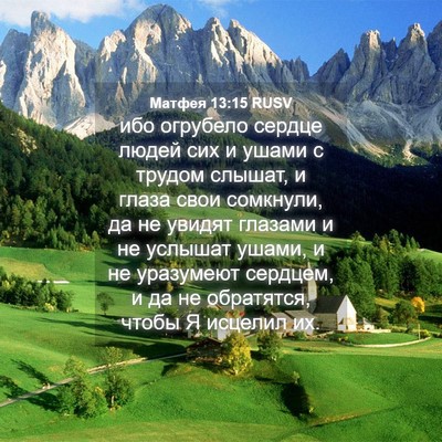 Picture 04 - Матфея 13:15 RUSV - ибо огрубело сердце людей - Bible Verse Picture
