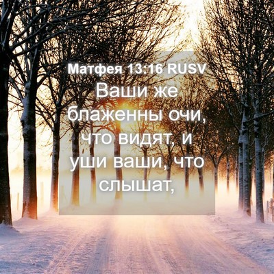 Picture 04 - Матфея 13:16 RUSV - Ваши же блаженны очи, что - Bible Verse Picture