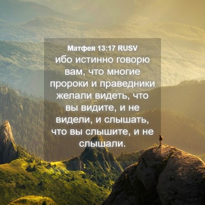 Picture 04 - Матфея 13:17 RUSV - ибо истинно говорю вам, что - Bible Verse Picture