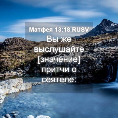 Picture 04 - Матфея 13:18 RUSV - Вы же выслушайте [значение] - Bible Verse Picture