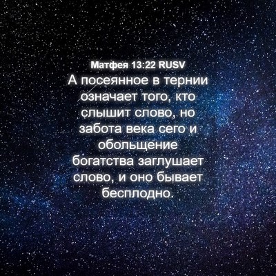 Picture 04 - Матфея 13:22 RUSV - А посеянное в тернии - Bible Verse Picture