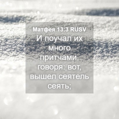 Picture 04 - Матфея 13:3 RUSV - И поучал их много притчами, - Bible Verse Picture