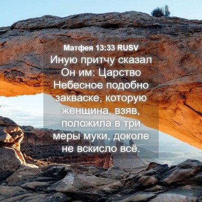 Picture 04 - Матфея 13:33 RUSV - Иную притчу сказал Он им: - Bible Verse Picture