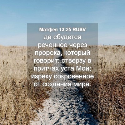 Picture 04 - Матфея 13:35 RUSV - да сбудется реченное через - Bible Verse Picture