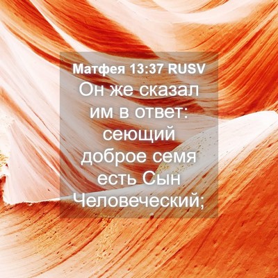Picture 04 - Матфея 13:37 RUSV - Он же сказал им в ответ: - Bible Verse Picture