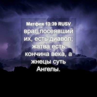 Picture 04 - Матфея 13:39 RUSV - враг, посеявший их, есть - Bible Verse Picture