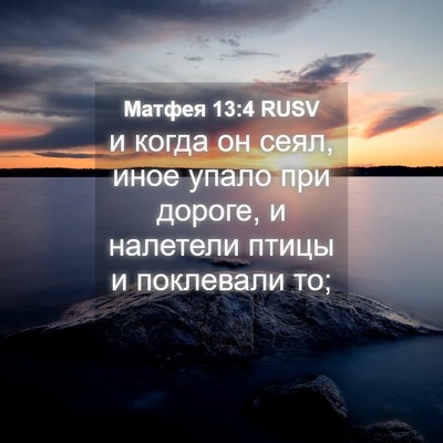 Picture 04 - Матфея 13:4 RUSV - и когда он сеял, иное упало - Bible Verse Picture