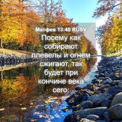Picture 04 - Матфея 13:40 RUSV - Посему как собирают - Bible Verse Picture