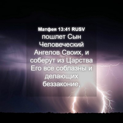 Picture 04 - Матфея 13:41 RUSV - пошлет Сын Человеческий - Bible Verse Picture