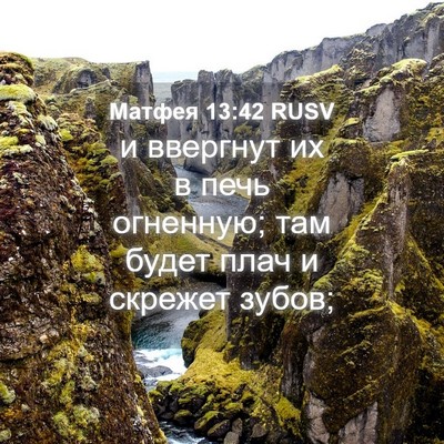 Picture 04 - Матфея 13:42 RUSV - и ввергнут их в печь - Bible Verse Picture