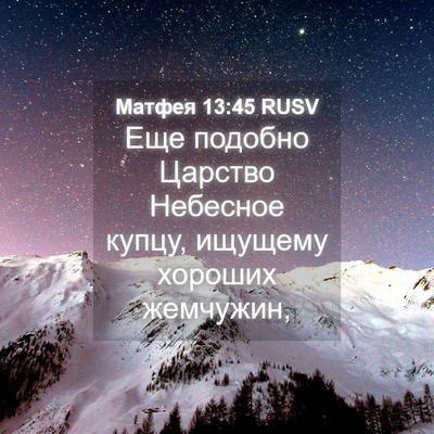 Picture 04 - Матфея 13:45 RUSV - Еще подобно Царство - Bible Verse Picture