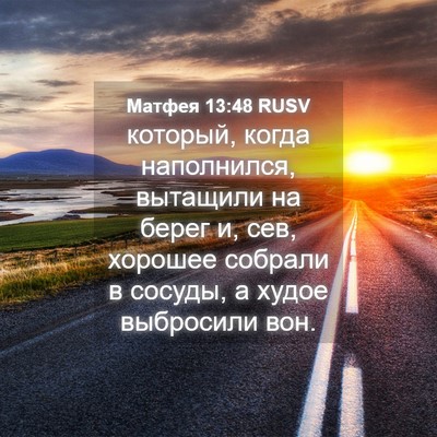 Picture 04 - Матфея 13:48 RUSV - который, когда наполнился, - Bible Verse Picture
