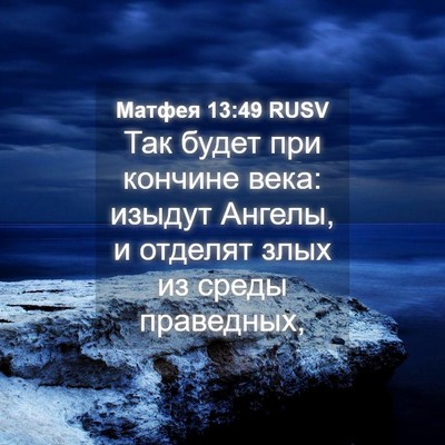 Picture 04 - Матфея 13:49 RUSV - Так будет при кончине века: - Bible Verse Picture
