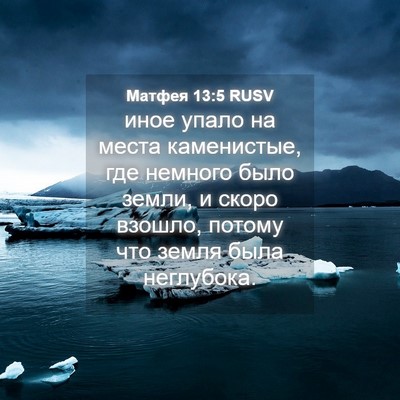 Picture 04 - Матфея 13:5 RUSV - иное упало на места - Bible Verse Picture