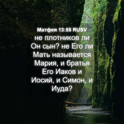Picture 04 - Матфея 13:55 RUSV - не плотников ли Он сын? не - Bible Verse Picture