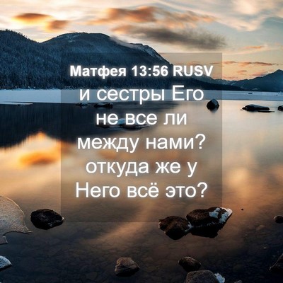 Picture 04 - Матфея 13:56 RUSV - и сестры Его не все ли - Bible Verse Picture