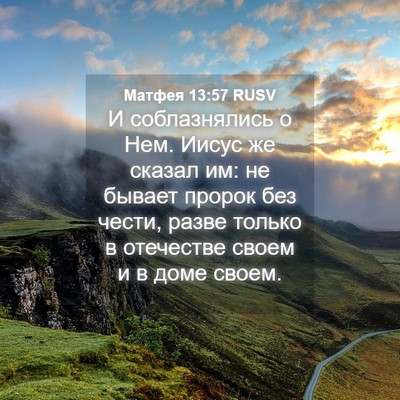 Picture 04 - Матфея 13:57 RUSV - И соблазнялись о Нем. Иисус - Bible Verse Picture