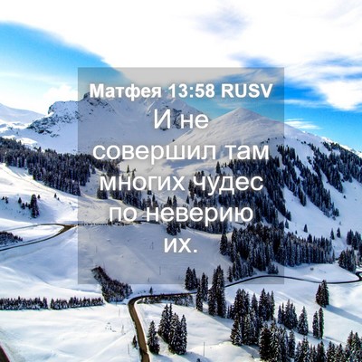 Picture 04 - Матфея 13:58 RUSV - И не совершил там многих - Bible Verse Picture