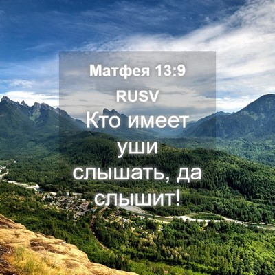 Picture 04 - Матфея 13:9 RUSV - Кто имеет уши слышать, да - Bible Verse Picture