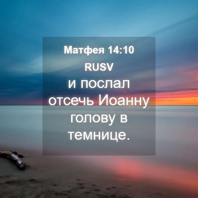 Picture 04 - Матфея 14:10 RUSV - и послал отсечь Иоанну - Bible Verse Picture