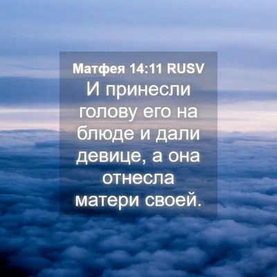 Picture 04 - Матфея 14:11 RUSV - И принесли голову его на - Bible Verse Picture