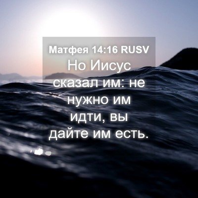 Picture 04 - Матфея 14:16 RUSV - Но Иисус сказал им: не - Bible Verse Picture