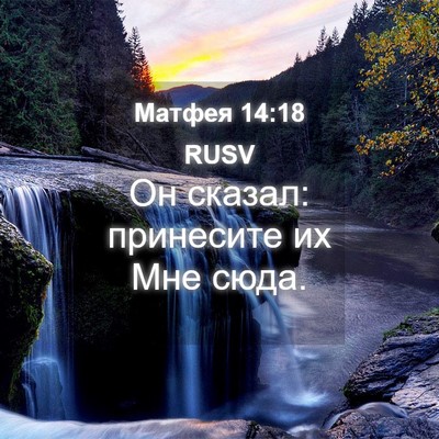 Picture 04 - Матфея 14:18 RUSV - Он сказал: принесите их Мне - Bible Verse Picture
