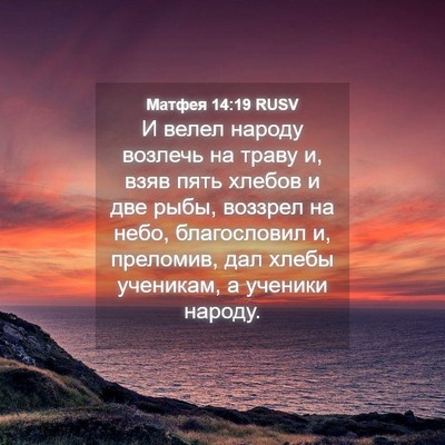 Picture 04 - Матфея 14:19 RUSV - И велел народу возлечь на - Bible Verse Picture