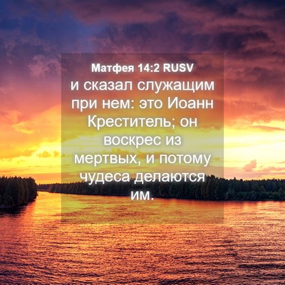 Picture 04 - Матфея 14:2 RUSV - и сказал служащим при нем: - Bible Verse Picture