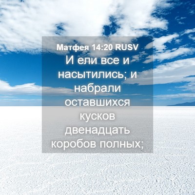 Picture 04 - Матфея 14:20 RUSV - И ели все и насытились; и - Bible Verse Picture