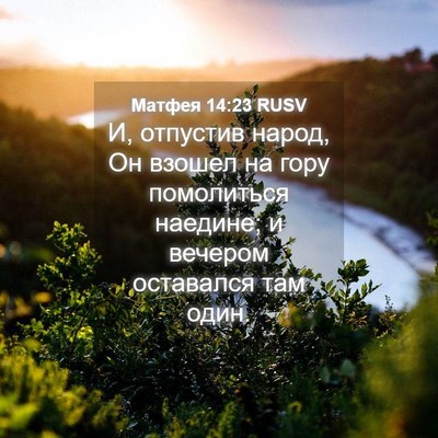Picture 04 - Матфея 14:23 RUSV - И, отпустив народ, Он - Bible Verse Picture