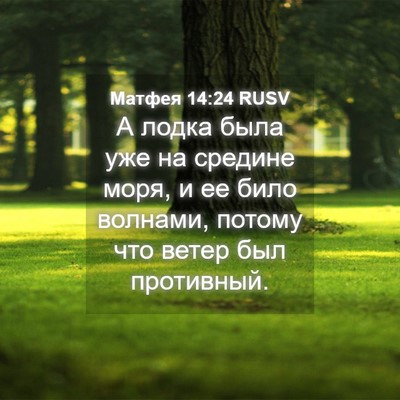 Picture 04 - Матфея 14:24 RUSV - А лодка была уже на средине - Bible Verse Picture