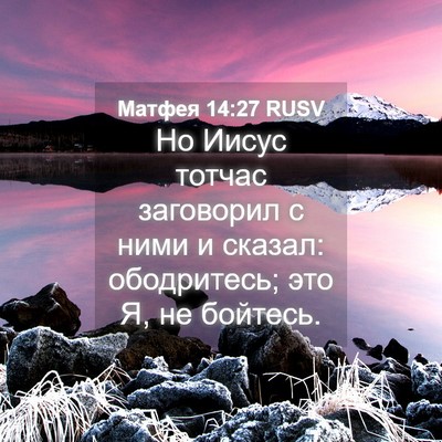 Picture 04 - Матфея 14:27 RUSV - Но Иисус тотчас заговорил - Bible Verse Picture