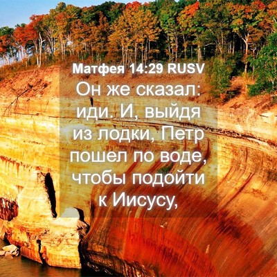 Picture 04 - Матфея 14:29 RUSV - Он же сказал: иди. И, выйдя - Bible Verse Picture
