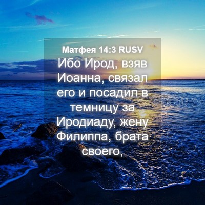 Picture 04 - Матфея 14:3 RUSV - Ибо Ирод, взяв Иоанна, - Bible Verse Picture