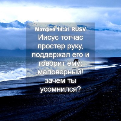 Picture 04 - Матфея 14:31 RUSV - Иисус тотчас простер руку, - Bible Verse Picture