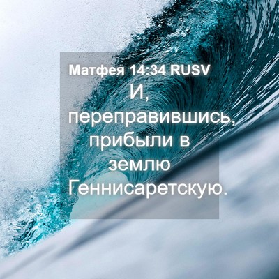 Picture 04 - Матфея 14:34 RUSV - И, переправившись, прибыли - Bible Verse Picture