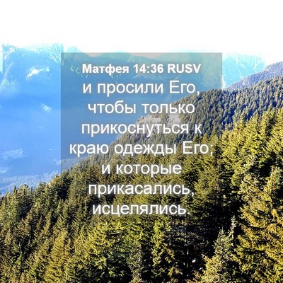 Picture 04 - Матфея 14:36 RUSV - и просили Его, чтобы только - Bible Verse Picture