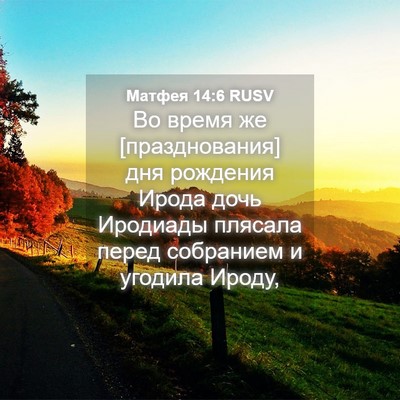 Picture 04 - Матфея 14:6 RUSV - Во время же [празднования] - Bible Verse Picture