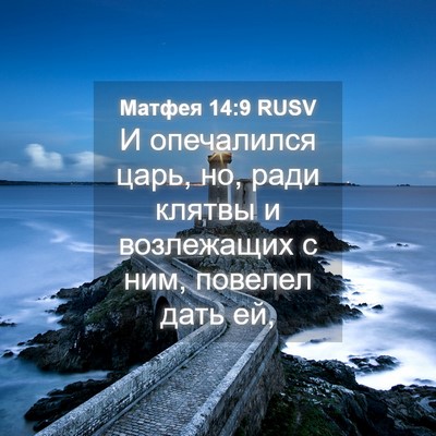 Picture 04 - Матфея 14:9 RUSV - И опечалился царь, но, ради - Bible Verse Picture