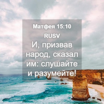Picture 04 - Матфея 15:10 RUSV - И, призвав народ, сказал им: - Bible Verse Picture