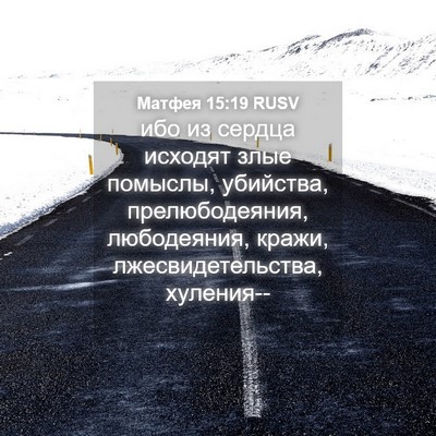 Picture 04 - Матфея 15:19 RUSV - ибо из сердца исходят злые - Bible Verse Picture